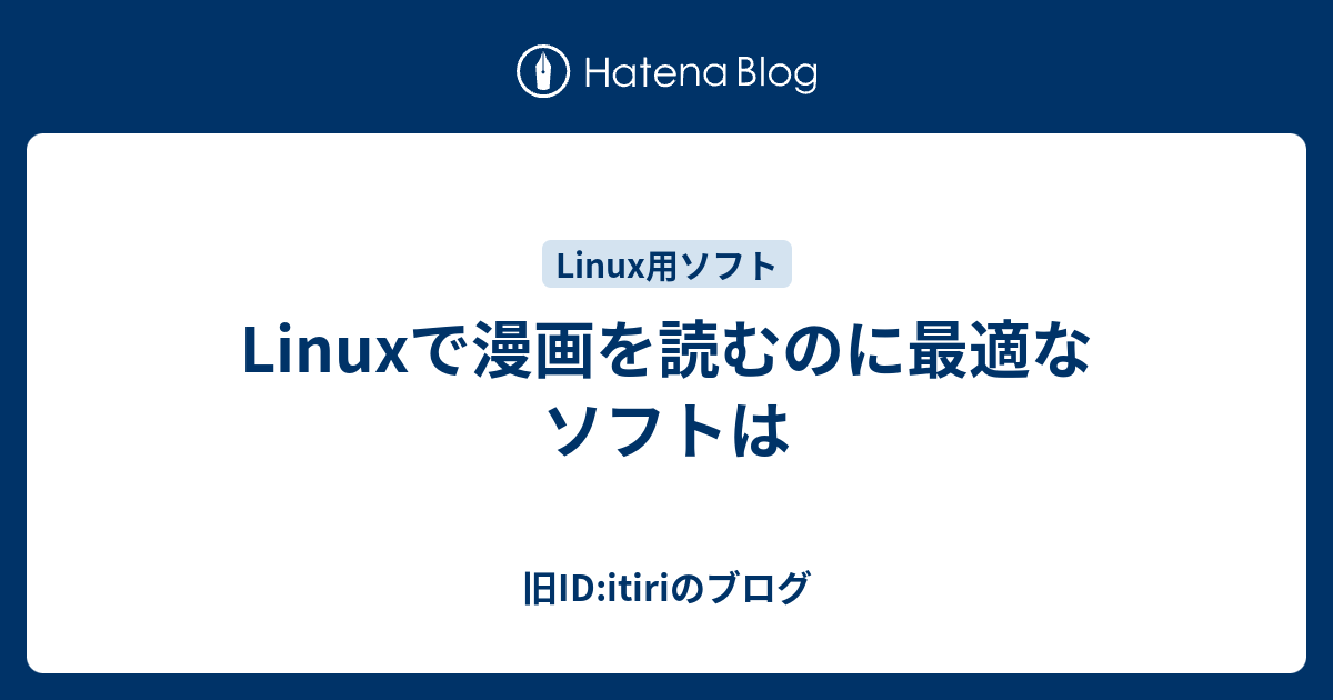 Linuxで漫画を読むのに最適なソフトは 旧id Itiriのブログ