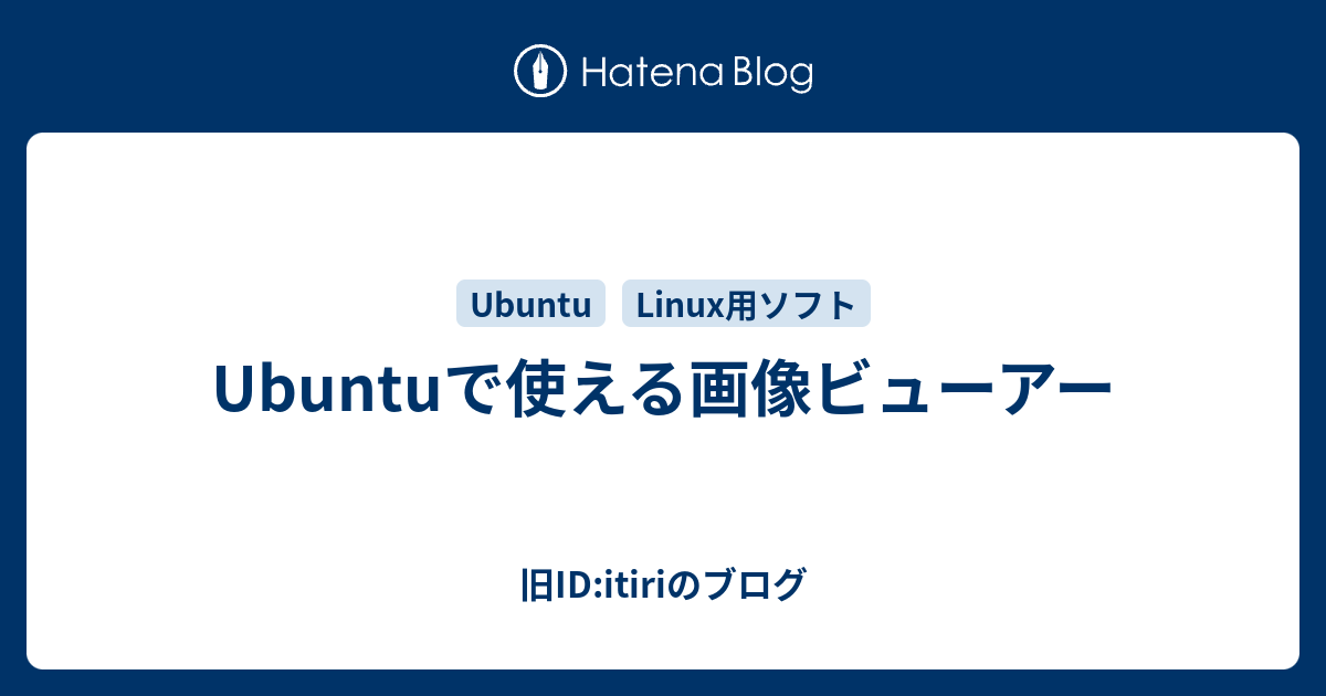 Ubuntuで使える画像ビューアー 旧id Itiriのブログ