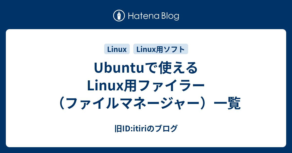 Ubuntuで使えるlinux用ファイラー ファイルマネージャー 一覧 旧id Itiriのブログ