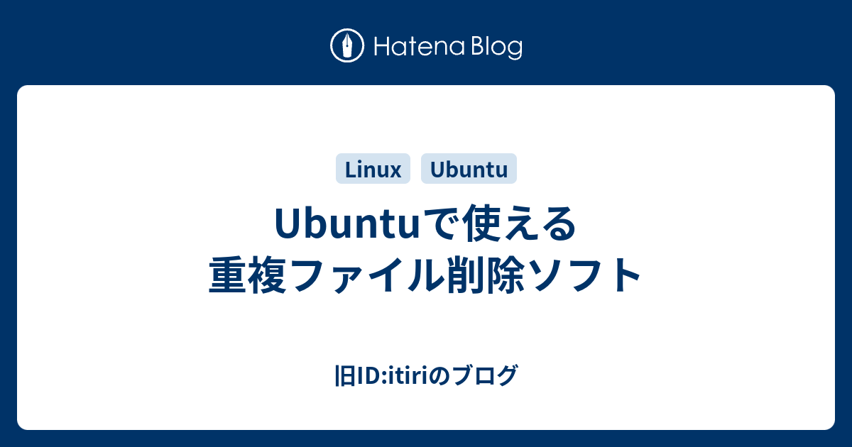 Ubuntuで使える重複ファイル削除ソフト 旧id Itiriのブログ