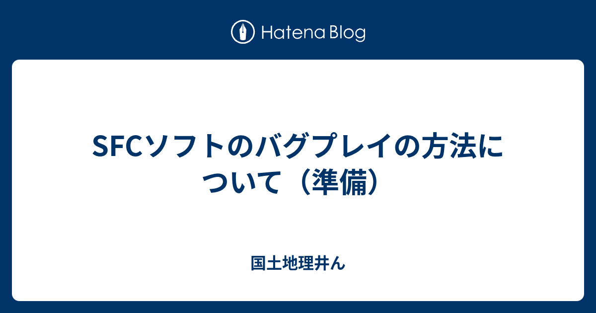 Sfcソフトのバグプレイの方法について 準備 国土地理井ん