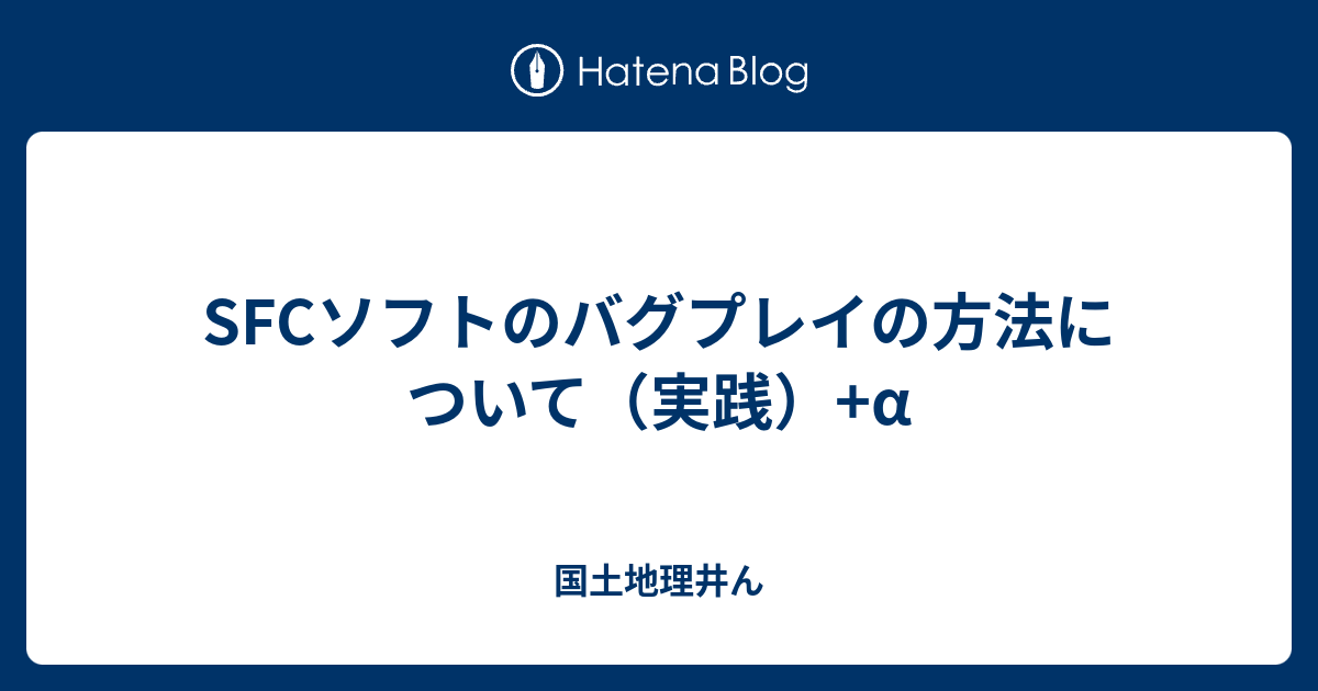 Sfcソフトのバグプレイの方法について 実践 A 国土地理井ん