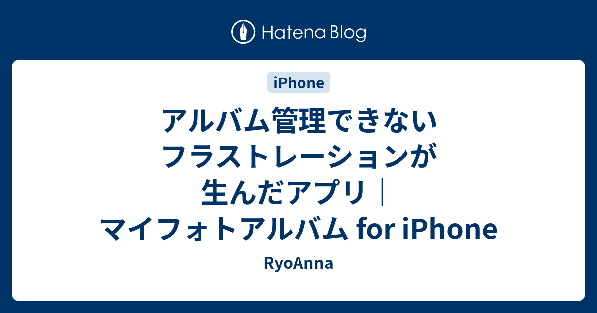 アルバム管理できないフラストレーションが生んだアプリ マイフォトアルバム For Iphone Ryosuke Hagihara