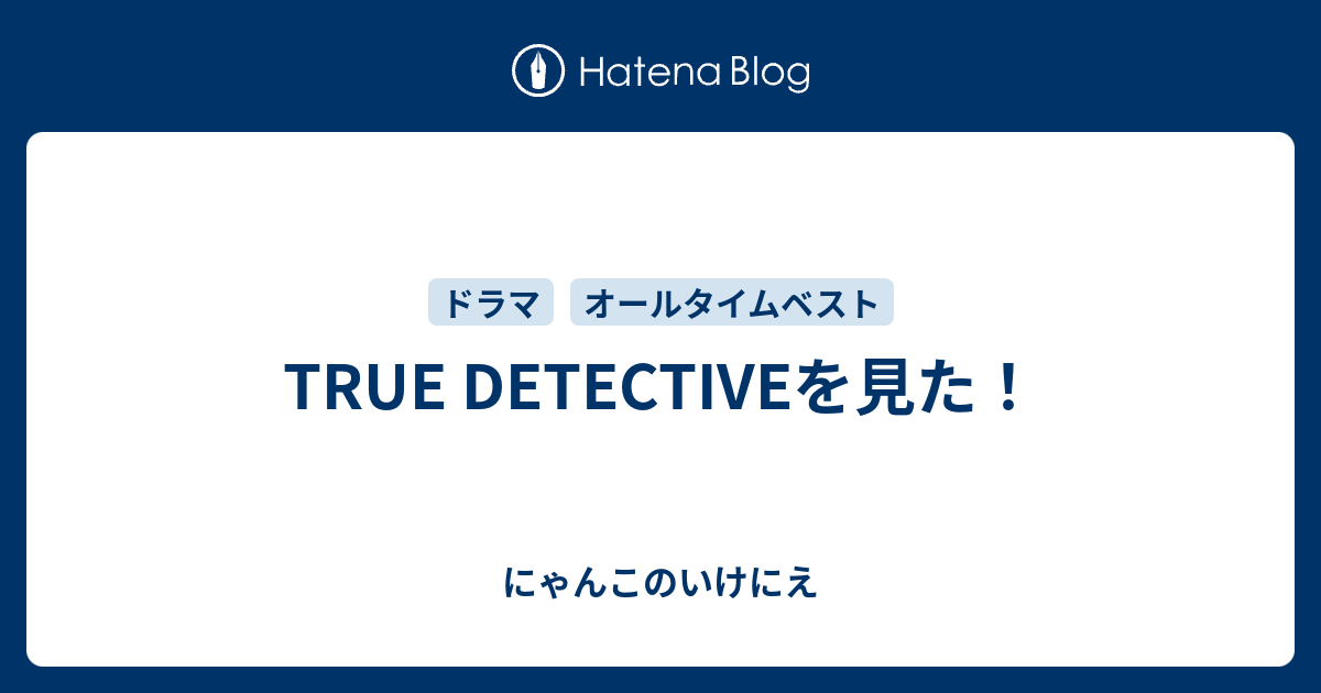 True Detectiveを見た にゃんこのいけにえ