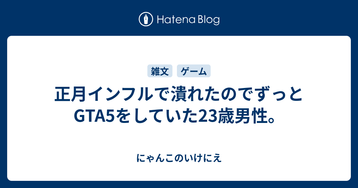 正月インフルで潰れたのでずっとgta5をしていた23歳男性 にゃんこ