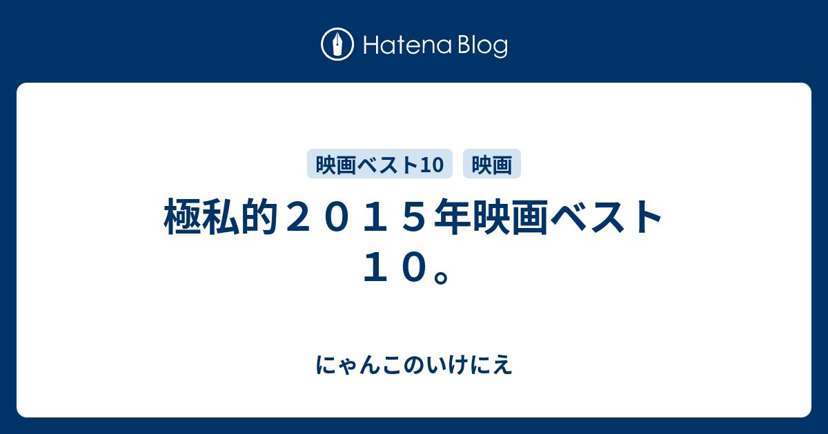 2015年私的ベスト10作