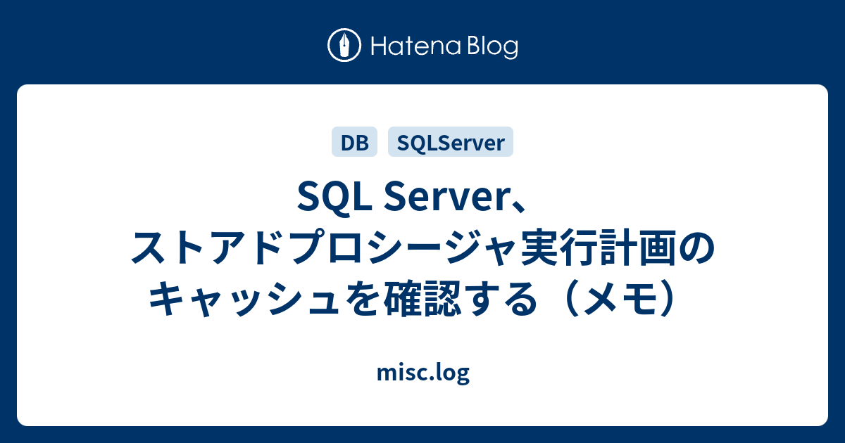 Sql Server ストアドプロシージャ実行計画のキャッシュを確認する メモ Misc Log