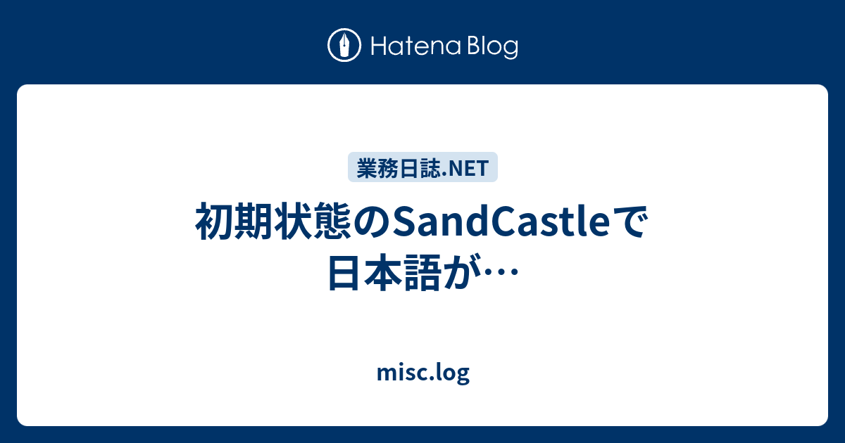 初期状態のsandcastleで日本語が Misc Log