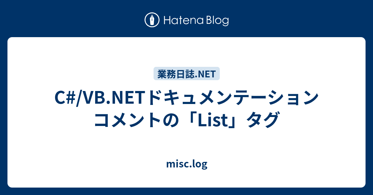 C Vb Netドキュメンテーションコメントの List タグ Misc Log