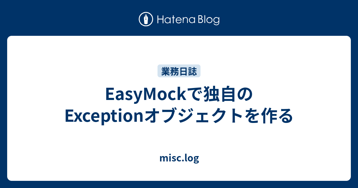 EasyMockで独自のExceptionオブジェクトを作る misc.log