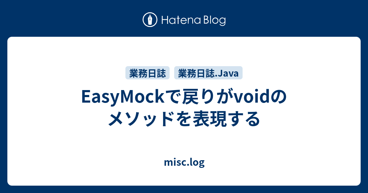 EasyMockで戻りがvoidのメソッドを表現する misc.log