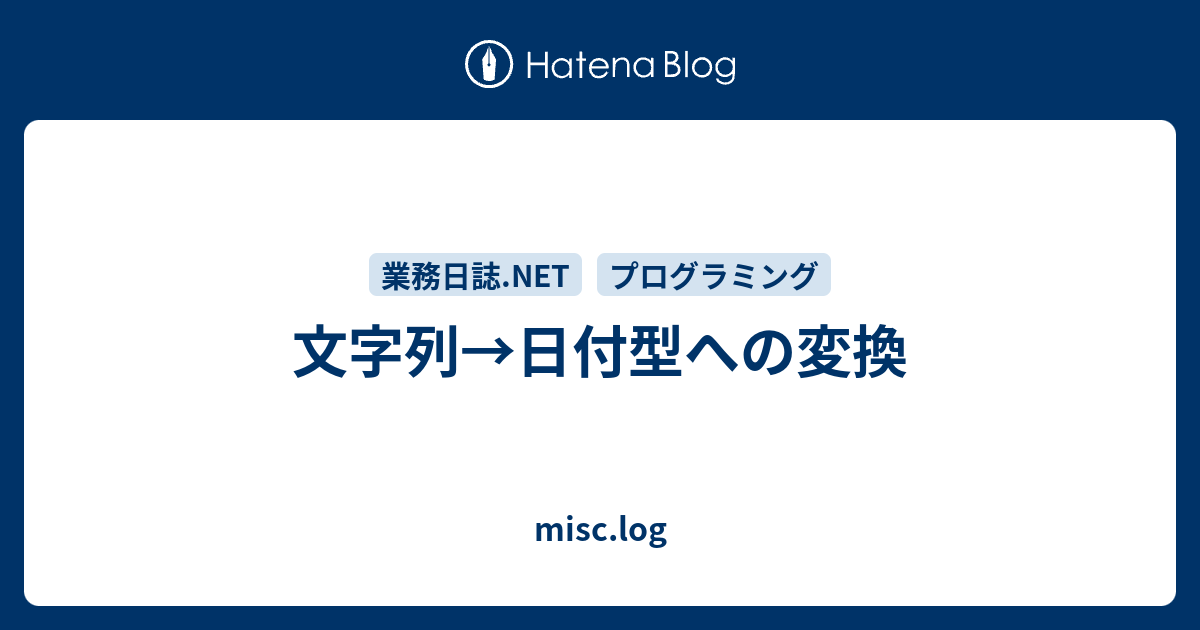 文字列 日付型への変換 Misc Log