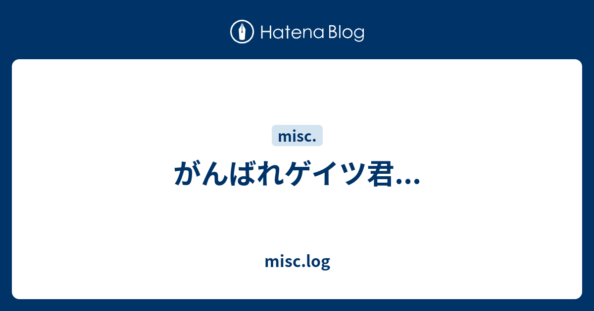 がんばれゲイツ君 Misc Log