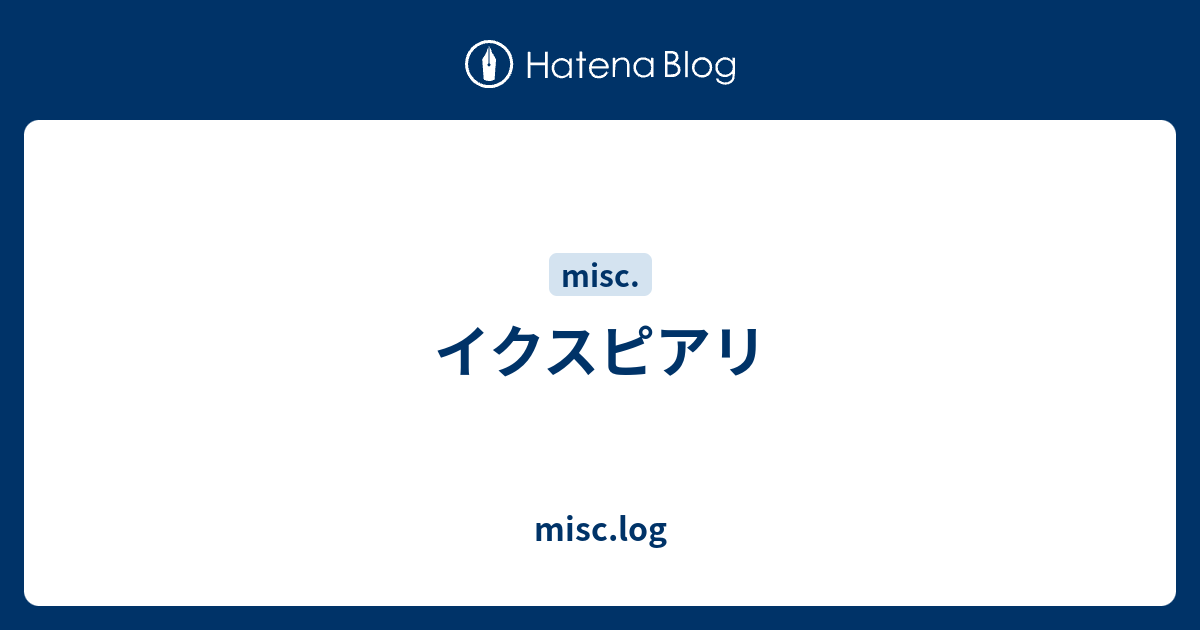 イクスピアリ Misc Log