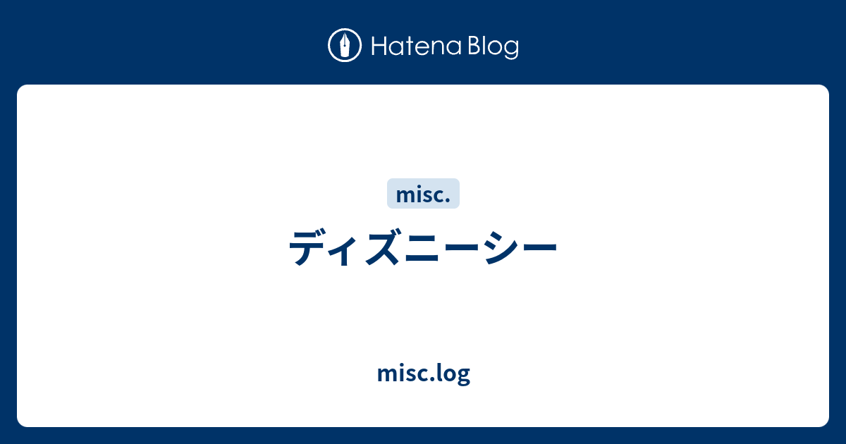 ディズニーシー Misc Log