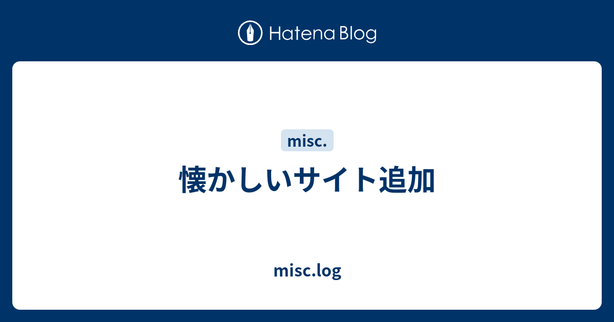 懐かしいサイト追加 Misc Log