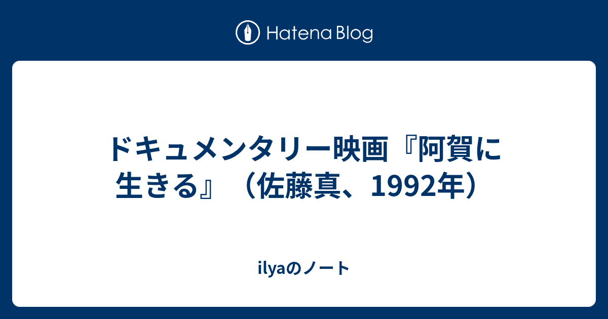 ドキュメンタリー映画 阿賀に生きる 佐藤真 1992年 Ilyaのノート