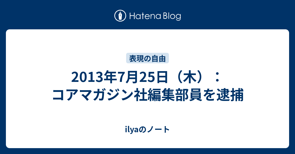 13年7月25日 木 コアマガジン社編集部員を逮捕 Ilyaのノート