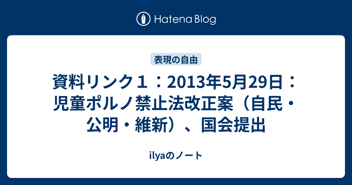 資料リンク１ 2013年5月29日 児童ポルノ禁止法改正案 自民 公明 維新 国会提出 Ilyaのノート