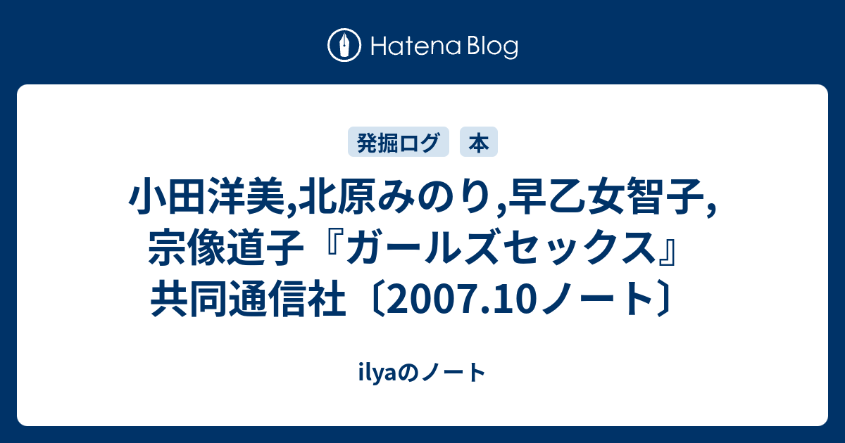 小田洋美 北原みのり 早乙女智子 宗像道子 ガールズセックス 共同通信社 07 10ノート Ilyaのノート