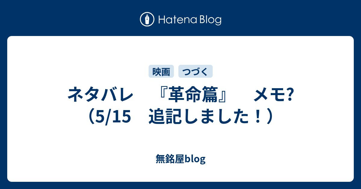 ネタバレ 革命篇 メモ 5 15 追記しました 無銘屋blog