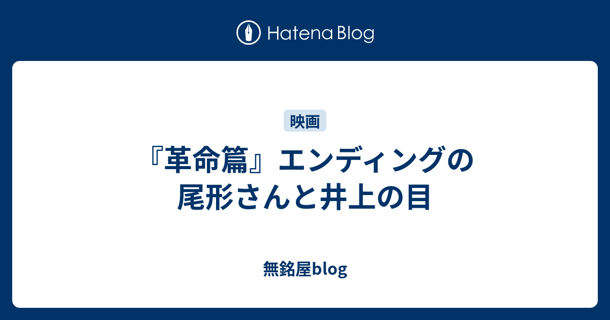 革命篇 エンディングの尾形さんと井上の目 無銘屋blog