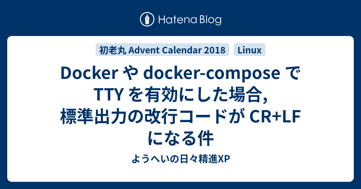 Docker や Docker Compose で Tty を有効にした場合 標準出力の改行コードが Cr Lf になる件 ようへいの日々精進xp