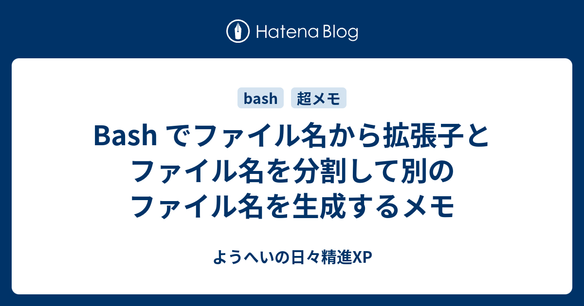 Bash でファイル名から拡張子とファイル名を分割して別のファイル名を生成するメモ ようへいの日々精進xp