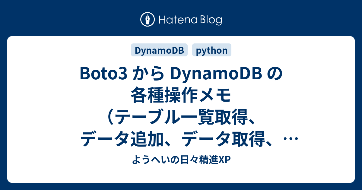Boto3 から DynamoDB の各種操作メモ（テーブル一覧取得、データ追加、データ取得、データ更新） - ようへいの日々精進XP