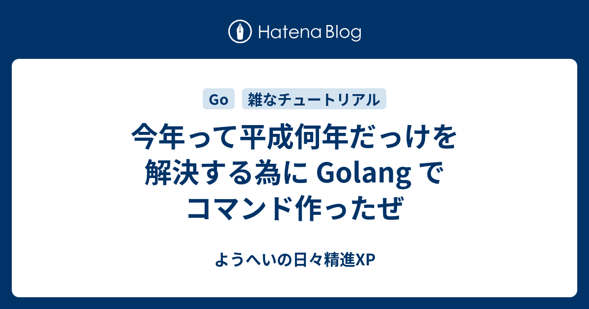 今年って平成何年だっけを解決する為に Golang でコマンド作ったぜ ようへいの日々精進xp