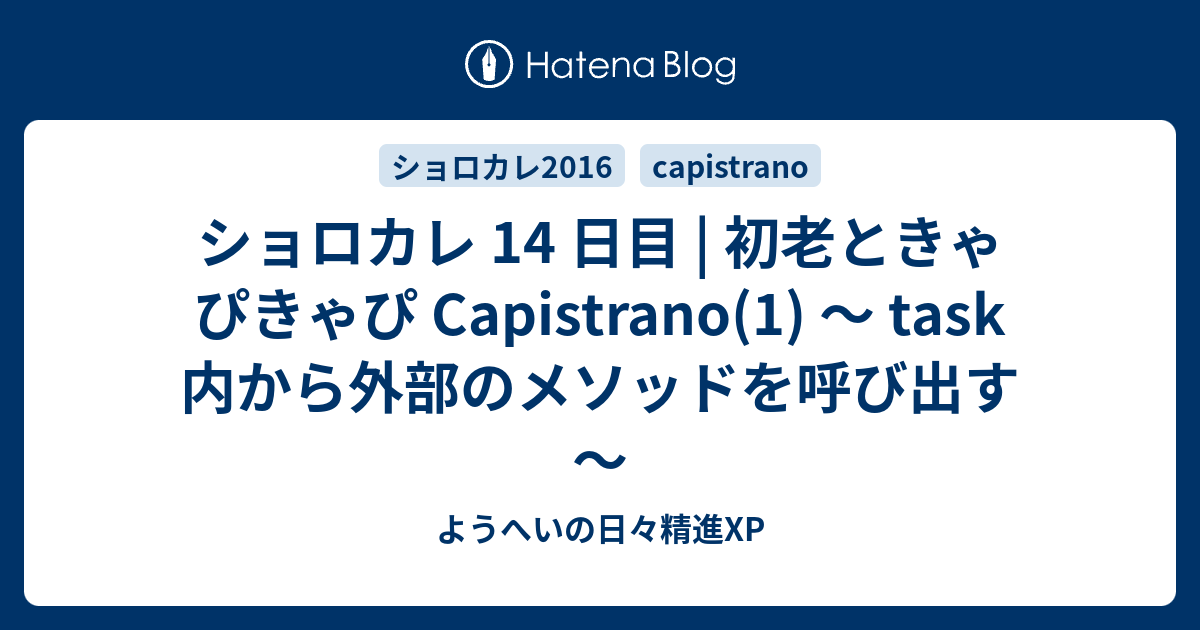 ショロカレ 14 日目 初老ときゃぴきゃぴ Capistrano 1 Task 内から外部のメソッドを呼び出す ようへいの日々精進xp