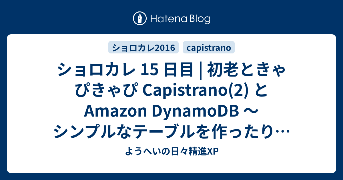 ショロカレ 15 日目 初老ときゃぴきゃぴ Capistrano 2 と Amazon Dynamodb シンプルなテーブルを作ったり 構成変更したりするタスク ようへいの日々精進xp