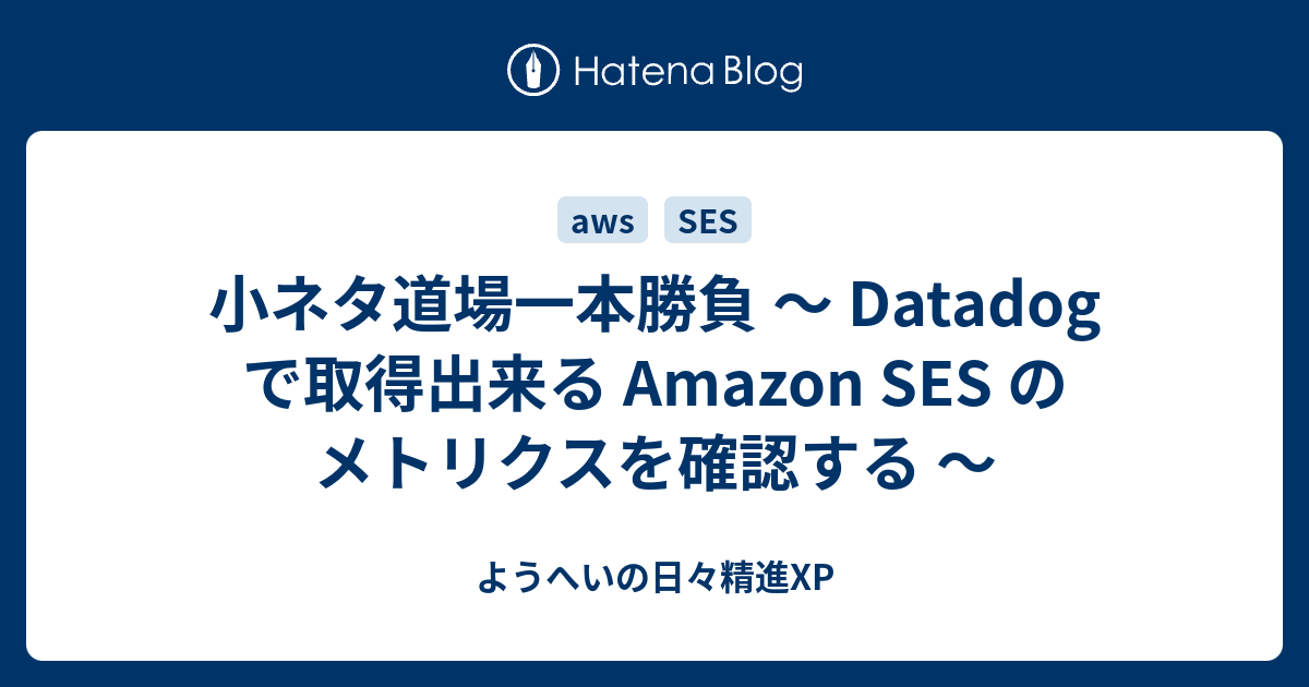 小ネタ道場一本勝負 Datadog で取得出来る Amazon Ses のメトリクスを確認する ようへいの日々精進xp