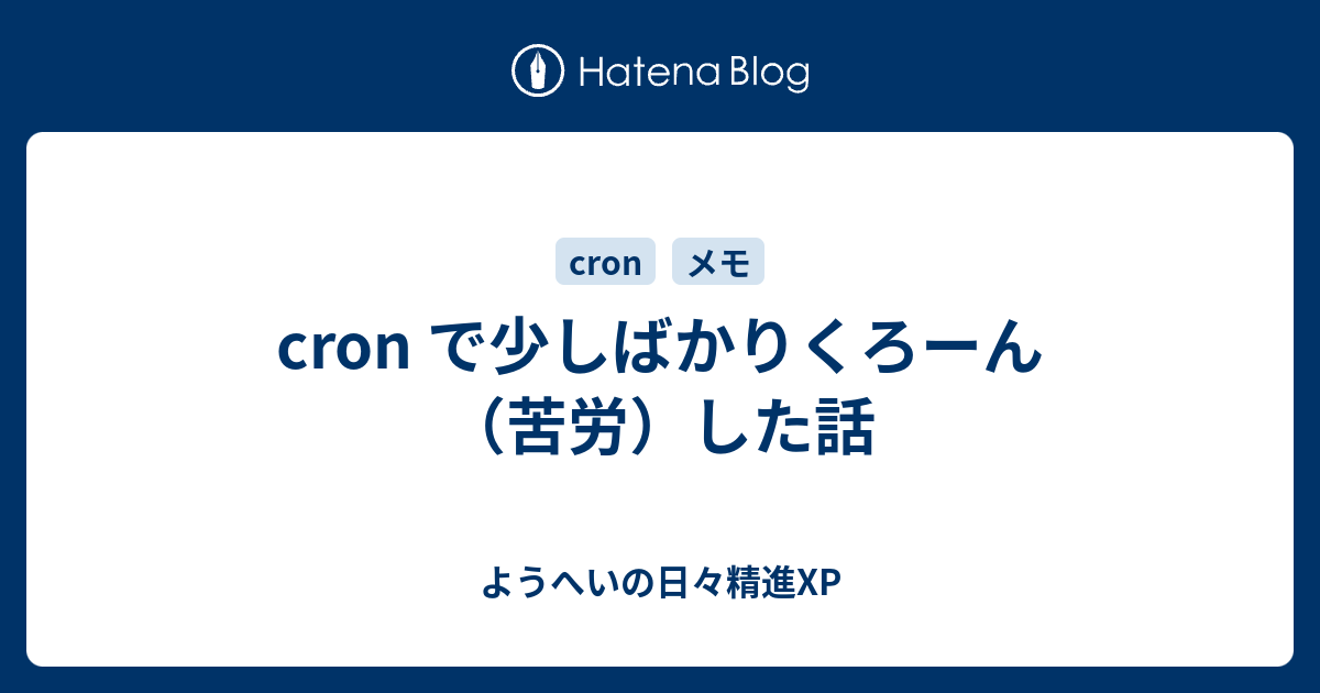 Cron で少しばかりくろーん 苦労 した話 ようへいの日々精進xp