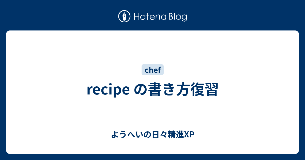 Recipe の書き方復習 ようへいの日々精進xp