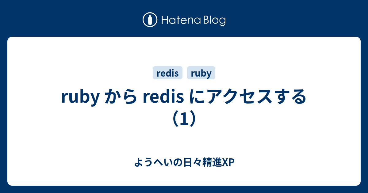 ruby から redis にアクセスする（1） - ようへいの日々精進XP