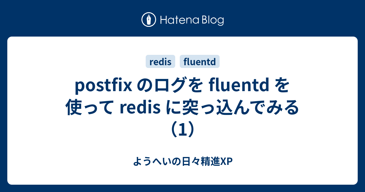 postfix のログを fluentd を使って redis に突っ込んでみる（1） - ようへいの日々精進XP