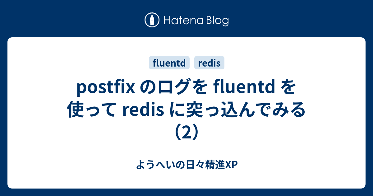postfix のログを fluentd を使って redis に突っ込んでみる（2） - ようへいの日々精進XP
