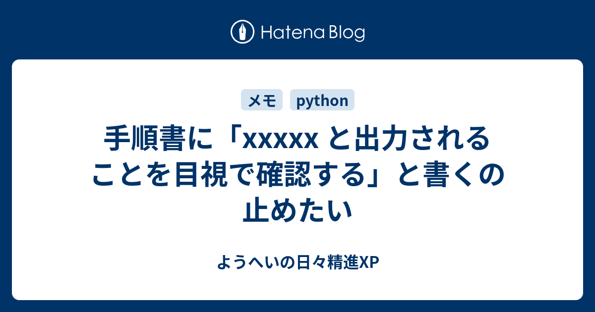 手順書に「xxxxx と出力されることを目視で確認する」と書く