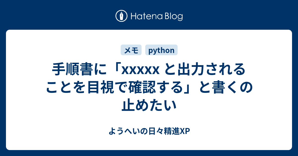 手順書に「xxxxx と出力されることを目視で確認する」と書くの止めたい - ようへいの日々精進XP