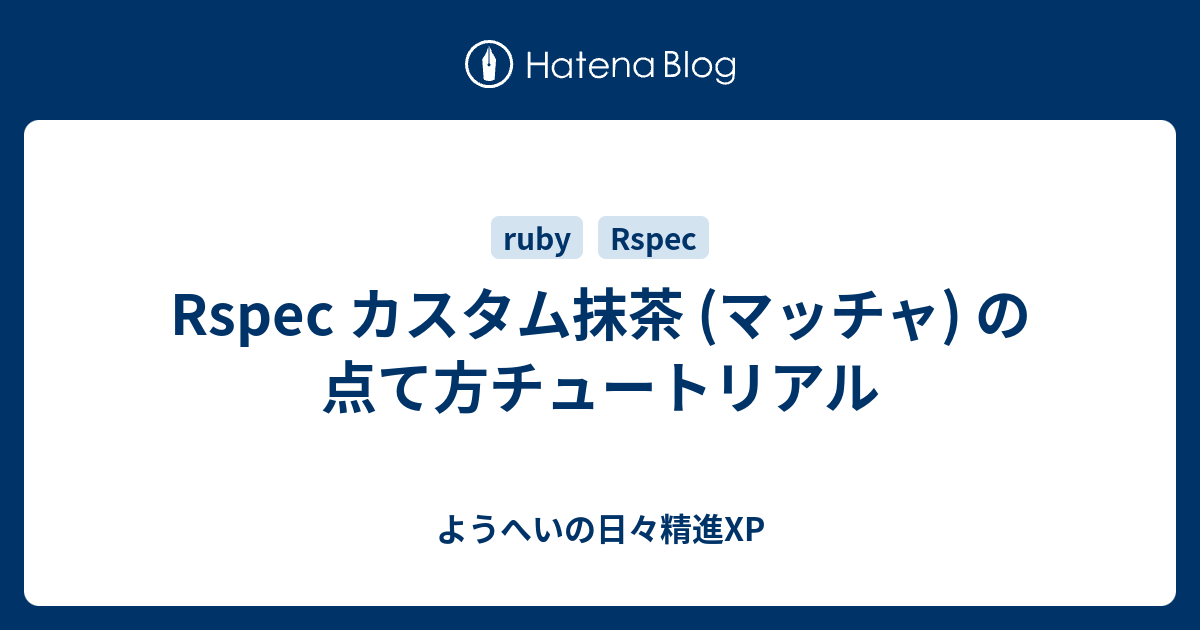 Rspec カスタム抹茶 マッチャ の点て方チュートリアル ようへいの日々精進xp