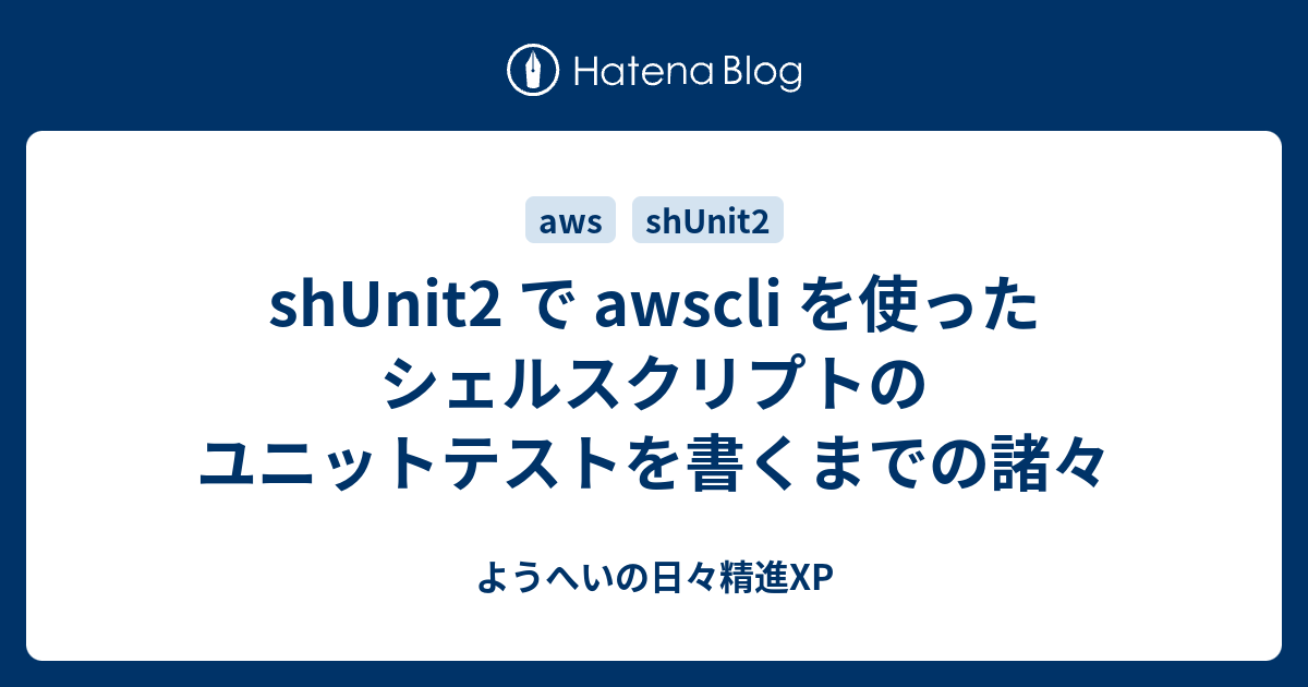 shUnit2 で awscli を使ったシェルスクリプトのユニットテストを