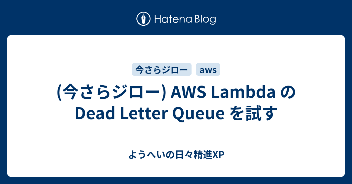 今さらジロー) AWS Lambda の Dead Letter Queue を試す - ようへいの 