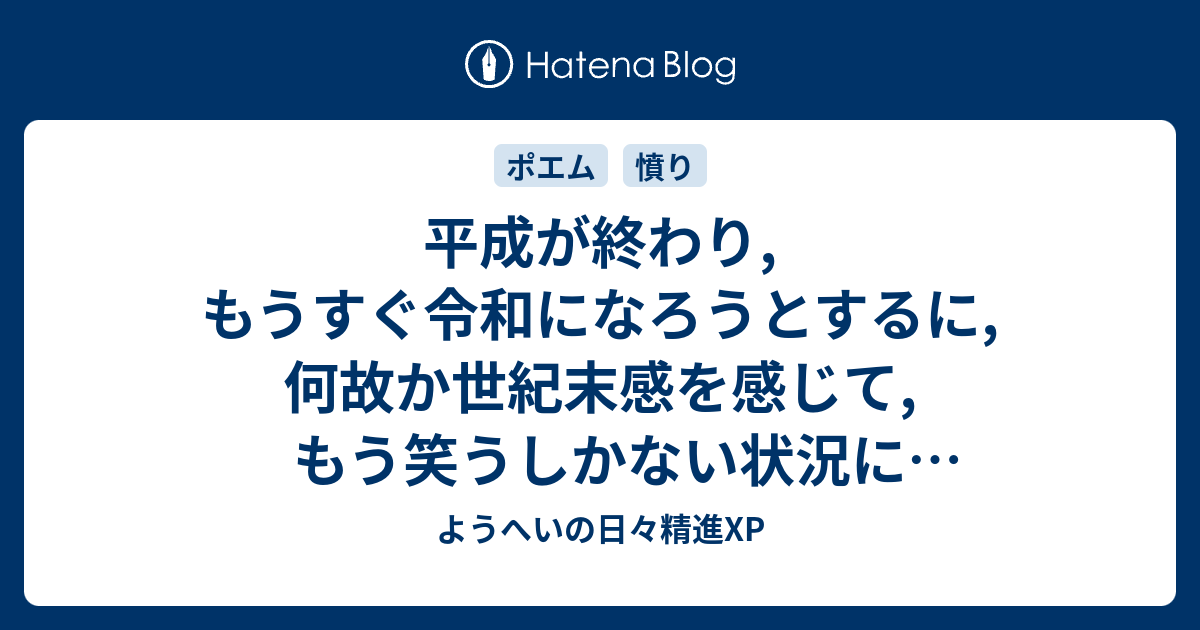 平成が終わり もうすぐ令和になろうとするに 何故か世紀末感を感じて もう笑うしかない状況になっている話 ようへいの日々精進xp