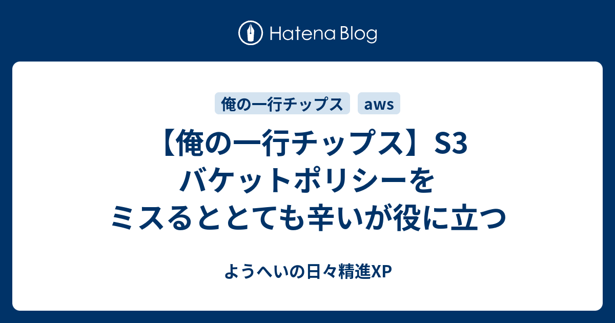 サニベルおまとめ 6/13以降発送 俺の一行チップス】S3 バケットポリシーをミスるととても辛いが