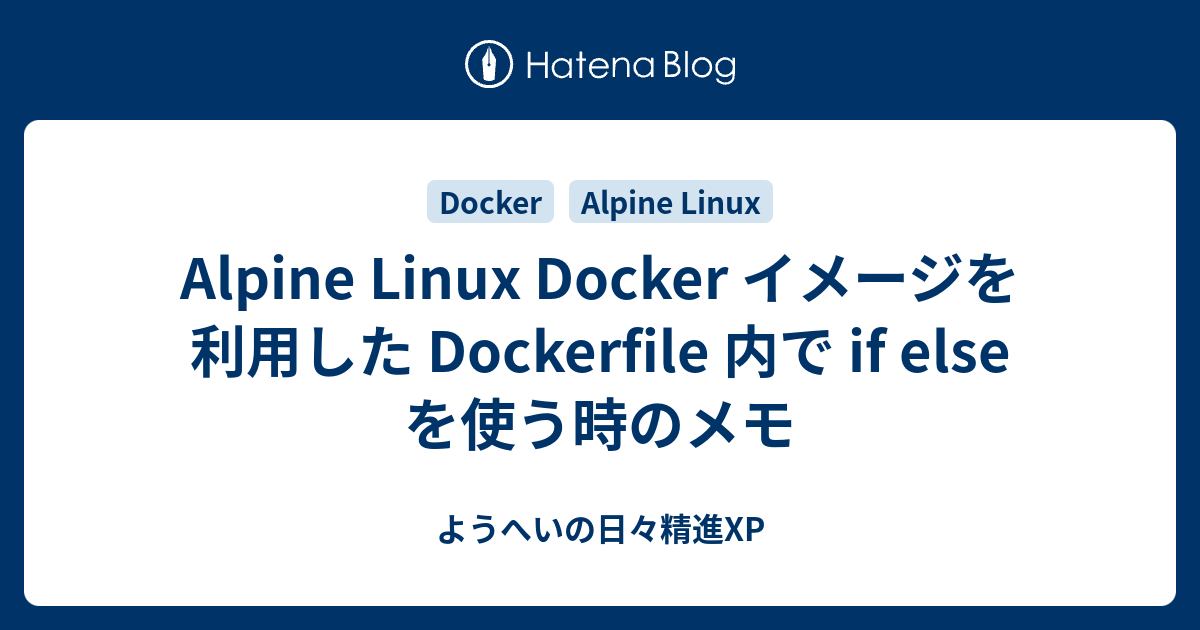 Alpine Linux Docker イメージを利用した Dockerfile 内で if else を使う時のメモ ようへいの日々精進XP