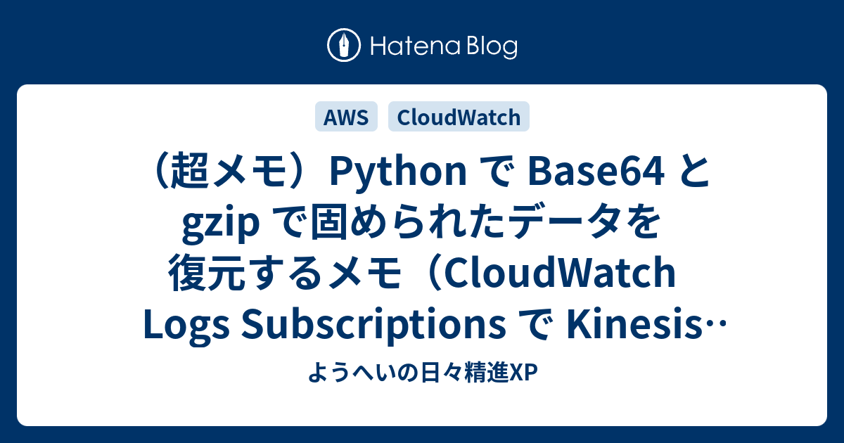 超メモ）Python で Base64 と gzip で固められたデータを復元