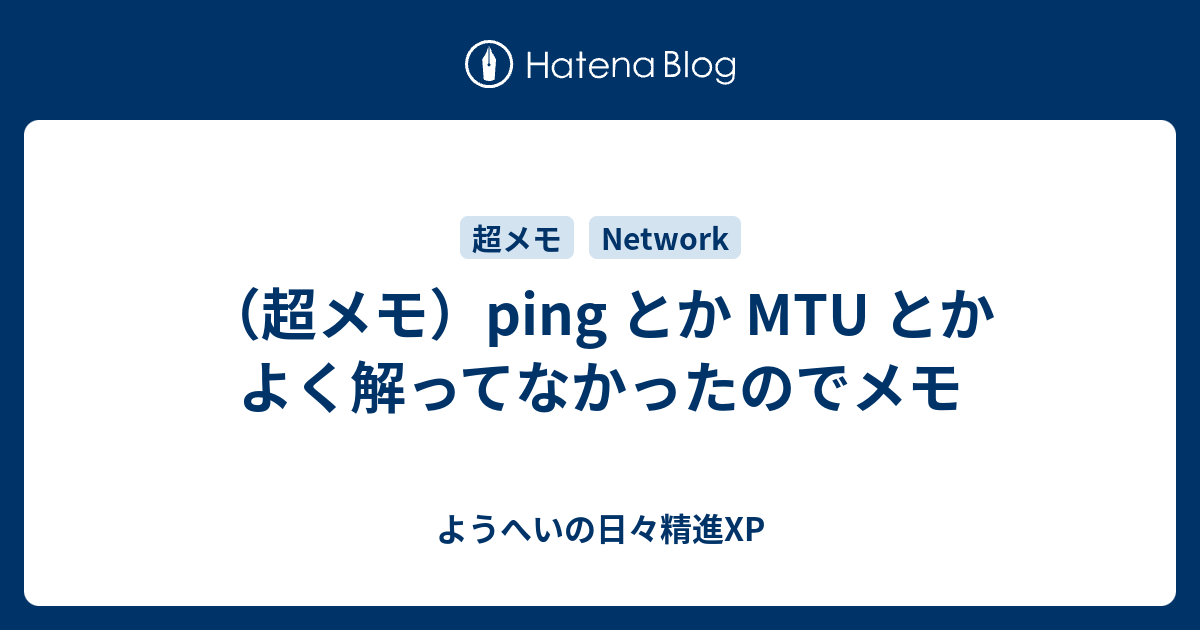 超メモ Ping とか Mtu とかよく解ってなかったのでメモ ようへいの日々精進xp