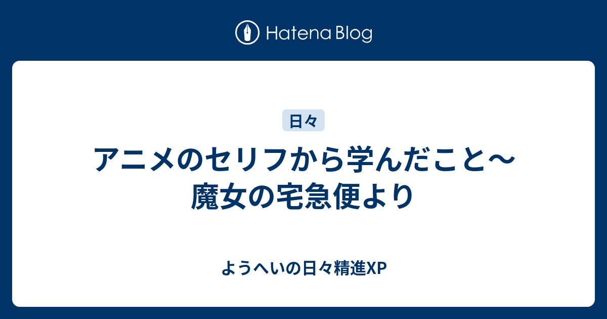 アニメのセリフから学んだこと 魔女の宅急便より ようへいの日々精進xp