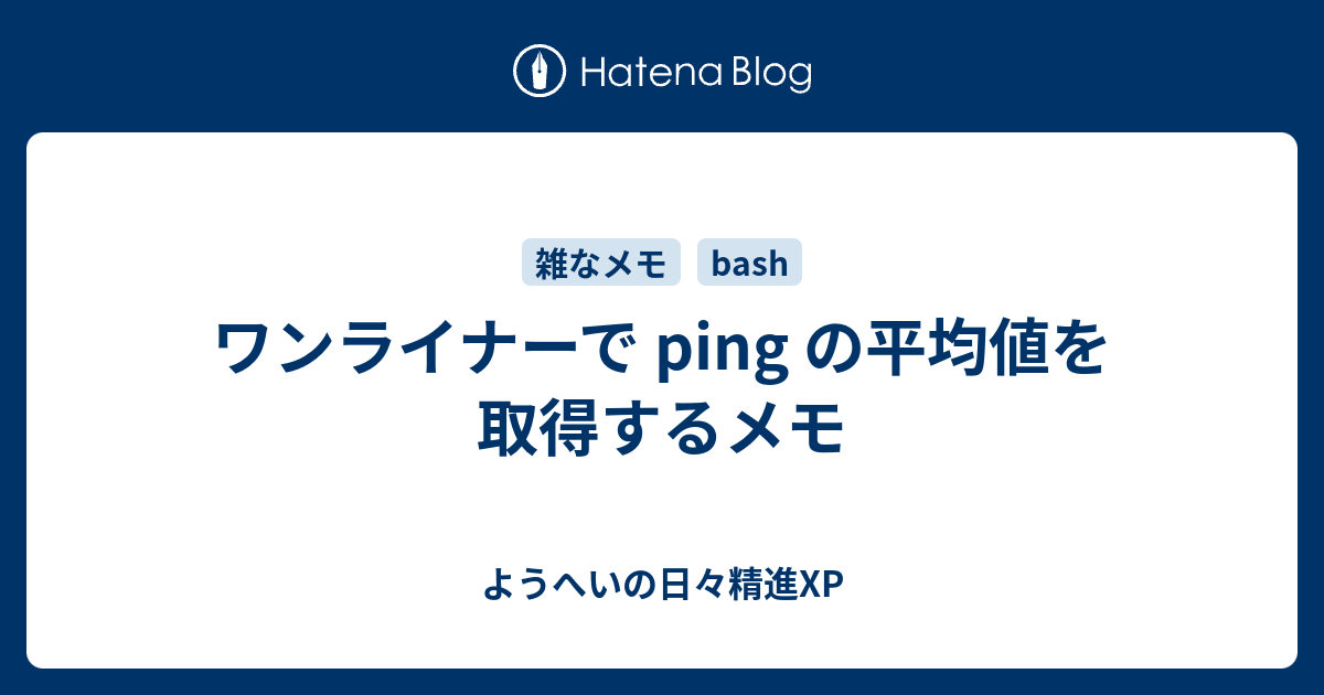 ワンライナーで Ping の平均値を取得するメモ ようへいの日々精進xp